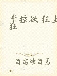 掌控欲 狂上加狂