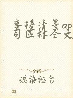 事后清晨op阿司匹林全文免费阅读封面