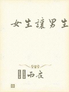 女生让男生诵封面