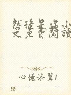 然后是你小说全文免费阅读封面