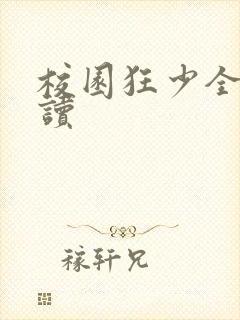 校园狂少全文阅读