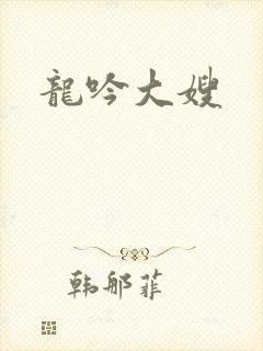 龙吟大嫂
