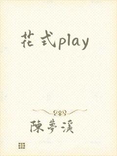 花式play封面