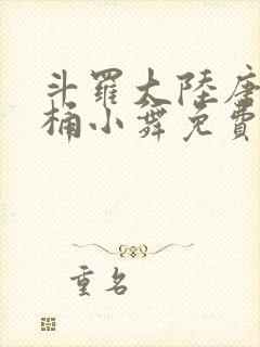 斗罗大陆唐三爆桶小舞免费封面