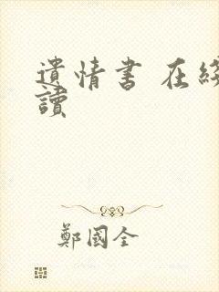 遗情书 在线阅读