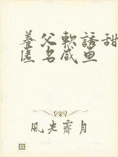 养父软诱甜BY匿名咸鱼封面