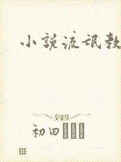 小说流氓教师封面