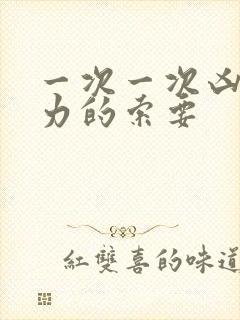 一次一次凶猛有力的索要