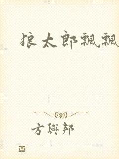 狼太郎飘飘欲仙