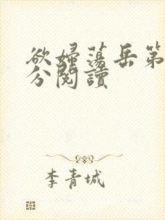 欲妇荡岳第1部分阅读