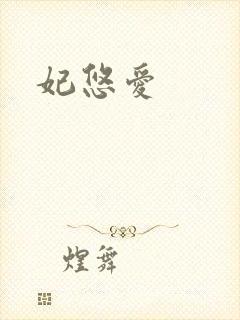 妃悠爱封面