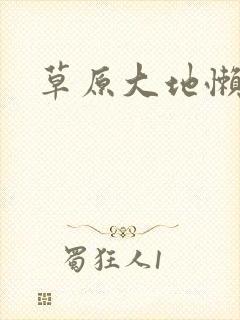 草原大地懒封面