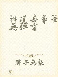 神道帝尊笔趣阁无弹窗