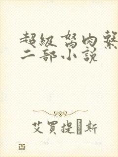 超级胬肉系统第二部小说