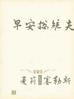 早安总统夫人封面