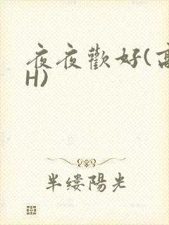 夜夜欢好(高 H)