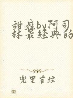 甜瘾by阿司匹林最经典的一句