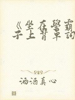 《坐在学霸的棍子上背单词》封面