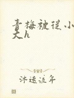 青梅被从小摸到大h