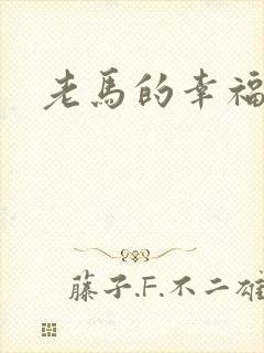 老马的幸福生活