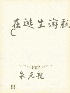 在逃生游戏里挨C