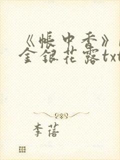 《帐中香》by金银花露txt封面