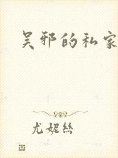 吴邪的私家笔记