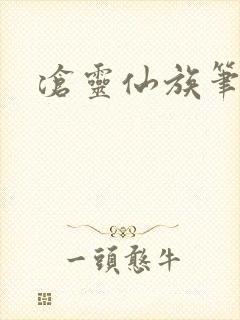 沧灵仙族笔趣阁