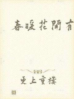 春暖花开有你