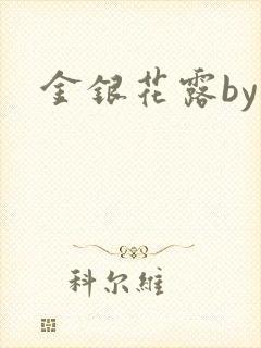 金银花露by