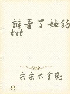 谁看了她的屁屁txt
