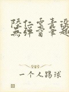 陆仁云青瑶免费无弹窗笔趣阁封面