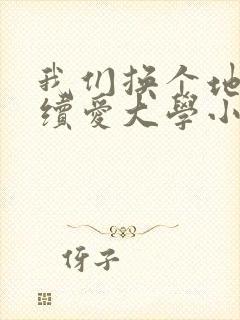 我们换个地方继续爱大学小说封面