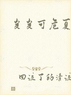 岌岌可危夏小正