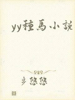 yy种马小说