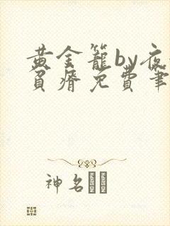 黄金笼by夜很贫瘠免费笔趣阁