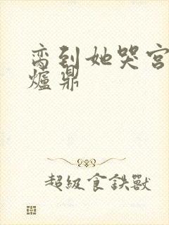 脔到她哭宫交h炉鼎