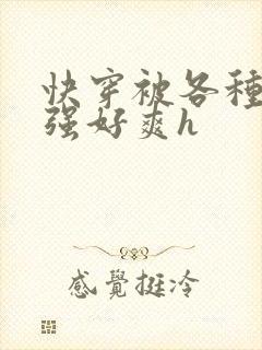 快穿被各种男主强好爽h