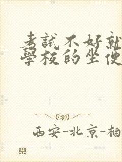 考试不好就要当学校的坐便器