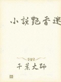 小说艳香迷醉
