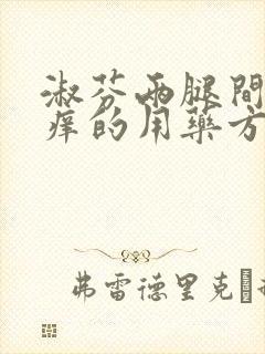 淑芬两腿间又痒痒的用药方法