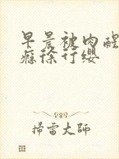 早晨被肉醒h奶瘾徐行缨