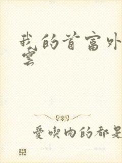 我的首富外公林云