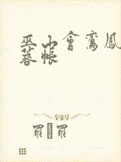 巫山会鸾凤颠芙蓉帐