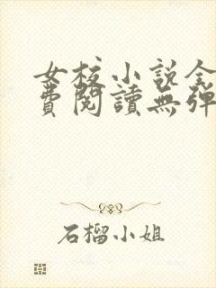 女校小说全文免费阅读无弹窗笔趣阁封面