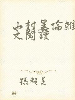 山村暴伦杂欲全文阅读