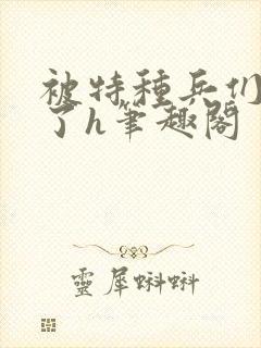 被特种兵们肉晕了h笔趣阁封面