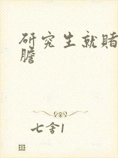 研究生就赌一个胆