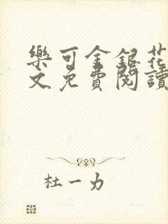 乐可金银花露全文免费阅读在线笔趣阁