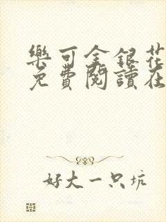 乐可金银花全文免费阅读在线广播剧